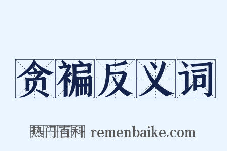贪褊反义词是什么意思的图片